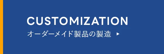 オーダーメイド製品の製造