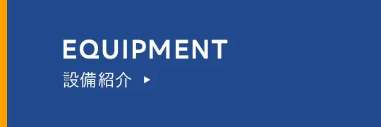 設備紹介