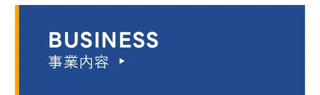 事業内容