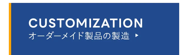 オーダーメイド製品の製造