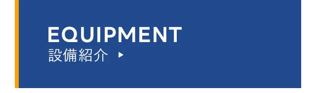 設備紹介