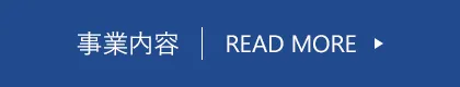 事業内容