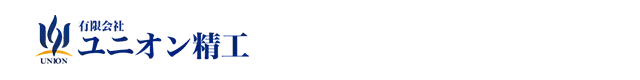 有限会社ユニオン精工